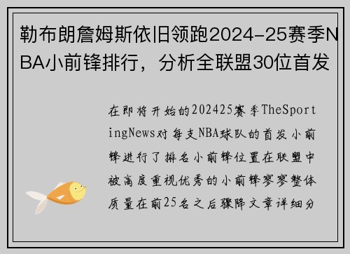 勒布朗詹姆斯依旧领跑2024-25赛季NBA小前锋排行，分析全联盟30位首发小前锋