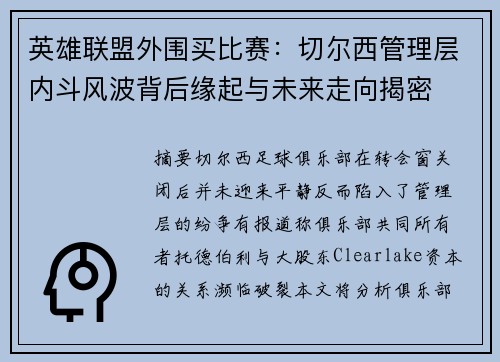 英雄联盟外围买比赛：切尔西管理层内斗风波背后缘起与未来走向揭密