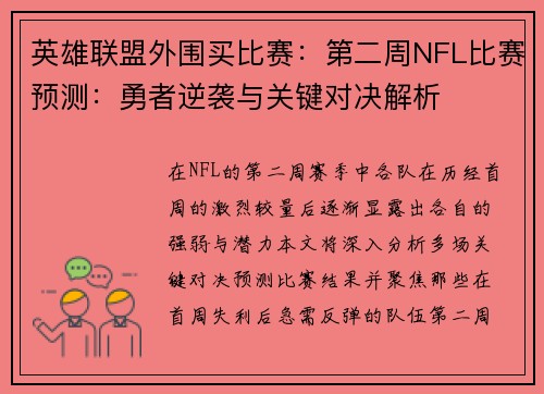 英雄联盟外围买比赛：第二周NFL比赛预测：勇者逆袭与关键对决解析