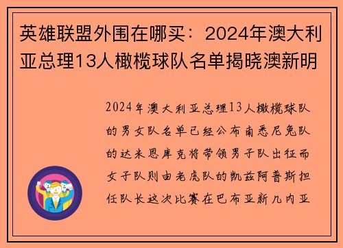 英雄联盟外围在哪买：2024年澳大利亚总理13人橄榄球队名单揭晓澳新明星齐聚巴新