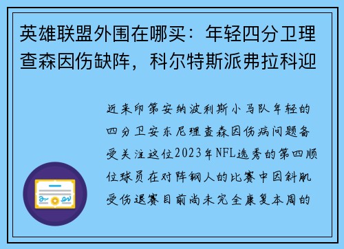 英雄联盟外围在哪买：年轻四分卫理查森因伤缺阵，科尔特斯派弗拉科迎战