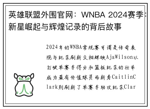 英雄联盟外围官网：WNBA 2024赛季：新星崛起与辉煌记录的背后故事