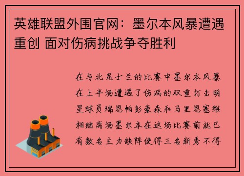 英雄联盟外围官网：墨尔本风暴遭遇重创 面对伤病挑战争夺胜利