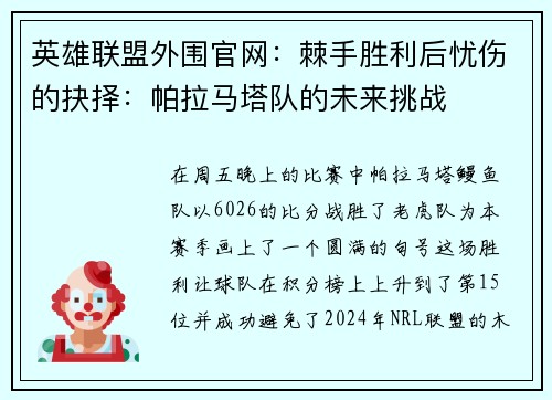 英雄联盟外围官网：棘手胜利后忧伤的抉择：帕拉马塔队的未来挑战