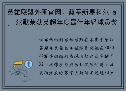 英雄联盟外围官网：蓝军新星科尔·帕尔默荣获英超年度最佳年轻球员奖