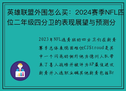 英雄联盟外围怎么买：2024赛季NFL四位二年级四分卫的表现展望与预测分析