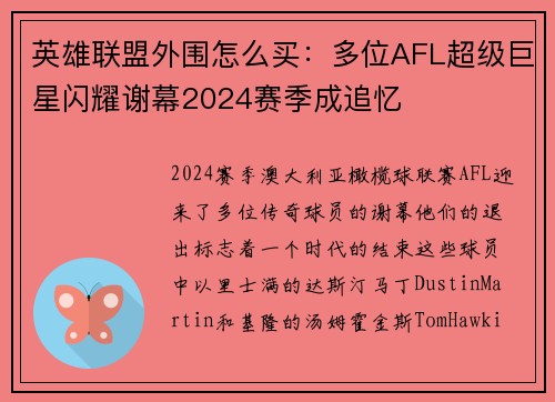 英雄联盟外围怎么买：多位AFL超级巨星闪耀谢幕2024赛季成追忆