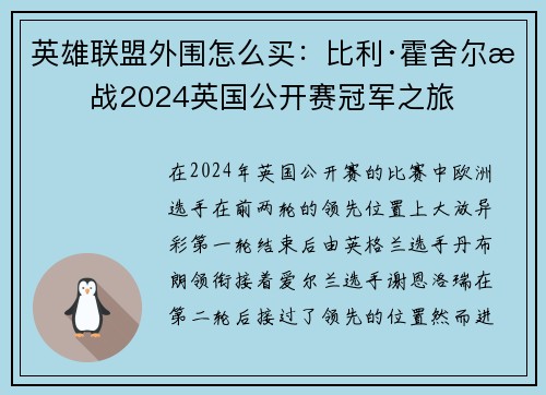 英雄联盟外围怎么买：比利·霍舍尔挑战2024英国公开赛冠军之旅