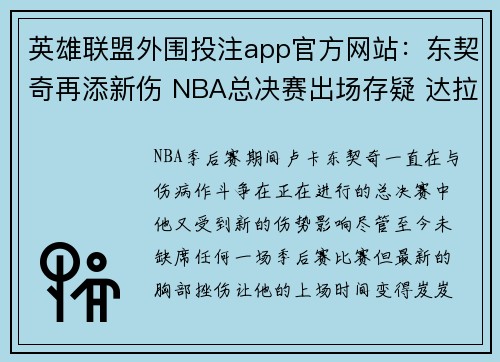 英雄联盟外围投注app官方网站：东契奇再添新伤 NBA总决赛出场存疑 达拉斯关键时刻承压