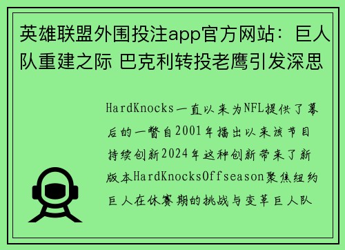 英雄联盟外围投注app官方网站：巨人队重建之际 巴克利转投老鹰引发深思