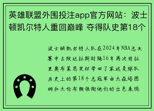 英雄联盟外围投注app官方网站：波士顿凯尔特人重回巅峰 夺得队史第18个NBA总冠军