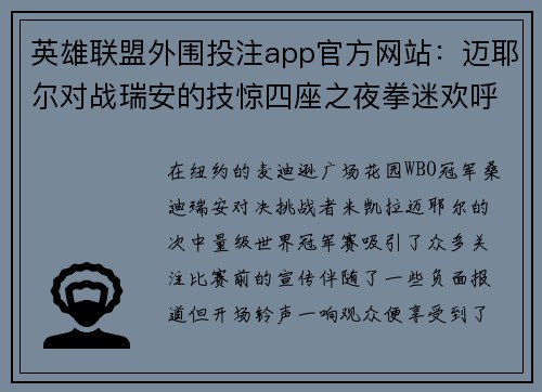 英雄联盟外围投注app官方网站：迈耶尔对战瑞安的技惊四座之夜拳迷欢呼称赞