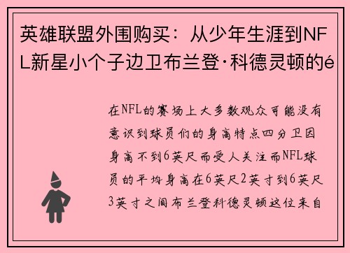 英雄联盟外围购买：从少年生涯到NFL新星小个子边卫布兰登·科德灵顿的逆袭之路