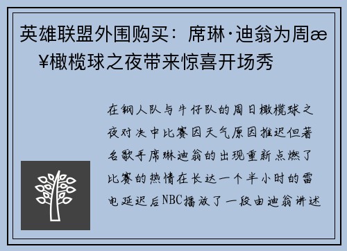 英雄联盟外围购买：席琳·迪翁为周日橄榄球之夜带来惊喜开场秀