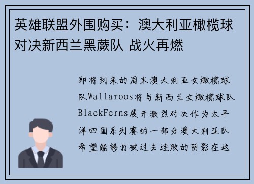 英雄联盟外围购买：澳大利亚橄榄球对决新西兰黑蕨队 战火再燃