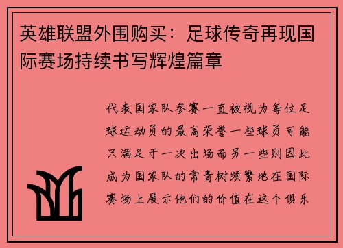 英雄联盟外围购买：足球传奇再现国际赛场持续书写辉煌篇章