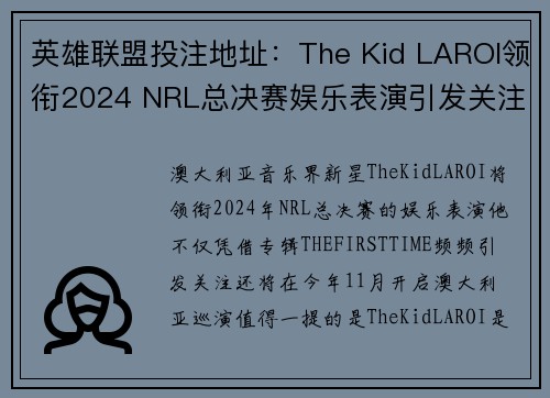 英雄联盟投注地址：The Kid LAROI领衔2024 NRL总决赛娱乐表演引发关注