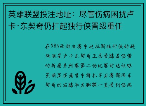 英雄联盟投注地址：尽管伤病困扰卢卡·东契奇仍扛起独行侠晋级重任