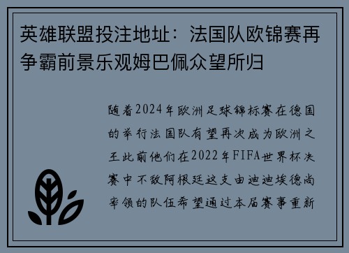 英雄联盟投注地址：法国队欧锦赛再争霸前景乐观姆巴佩众望所归