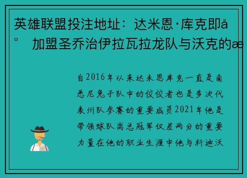 英雄联盟投注地址：达米恩·库克即将加盟圣乔治伊拉瓦拉龙队与沃克的深厚友谊成永恒回忆