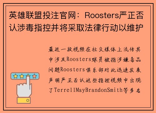 英雄联盟投注官网：Roosters严正否认涉毒指控并将采取法律行动以维护声誉