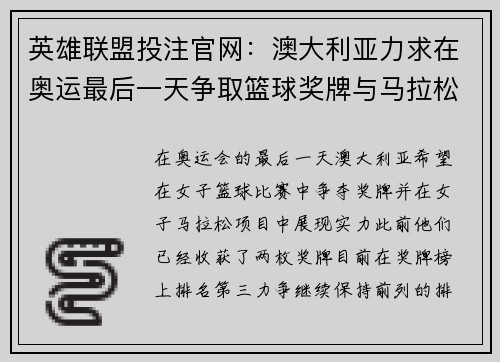 英雄联盟投注官网：澳大利亚力求在奥运最后一天争取篮球奖牌与马拉松表现