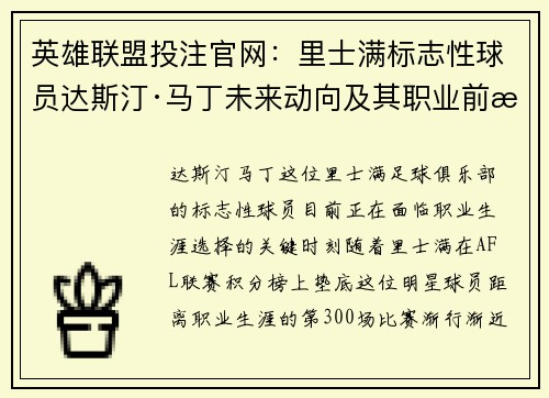 英雄联盟投注官网：里士满标志性球员达斯汀·马丁未来动向及其职业前景分析