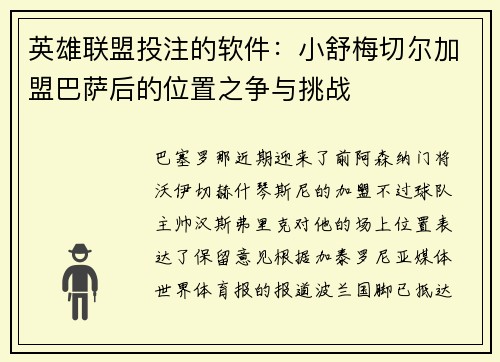 英雄联盟投注的软件：小舒梅切尔加盟巴萨后的位置之争与挑战