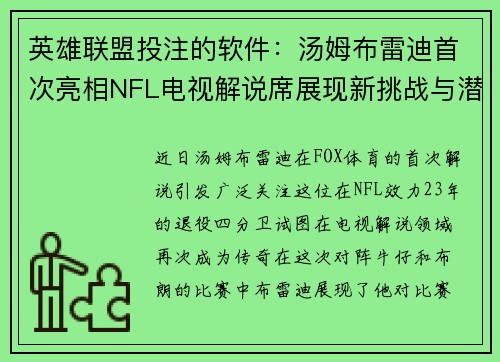 英雄联盟投注的软件：汤姆布雷迪首次亮相NFL电视解说席展现新挑战与潜力