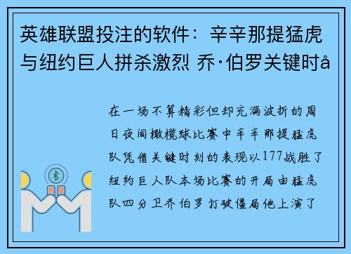 英雄联盟投注的软件：辛辛那提猛虎与纽约巨人拼杀激烈 乔·伯罗关键时刻勇担重任