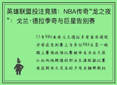 英雄联盟投注竞猜：NBA传奇“龙之夜”：戈兰·德拉季奇与巨星告别赛