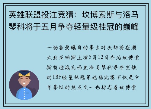 英雄联盟投注竞猜：坎博索斯与洛马琴科将于五月争夺轻量级桂冠的巅峰对决