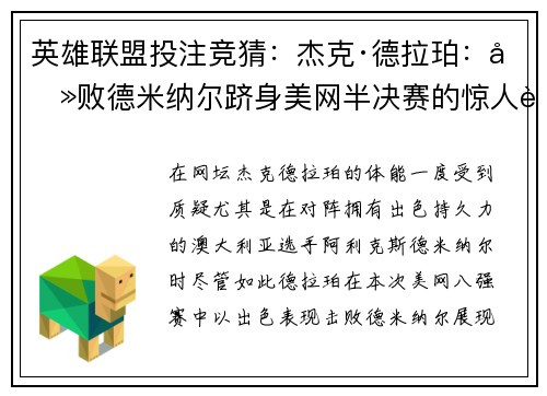 英雄联盟投注竞猜：杰克·德拉珀：击败德米纳尔跻身美网半决赛的惊人表现