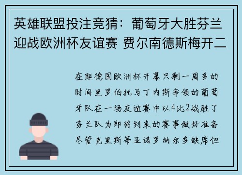 英雄联盟投注竞猜：葡萄牙大胜芬兰迎战欧洲杯友谊赛 费尔南德斯梅开二度