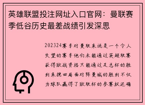 英雄联盟投注网址入口官网：曼联赛季低谷历史最差战绩引发深思