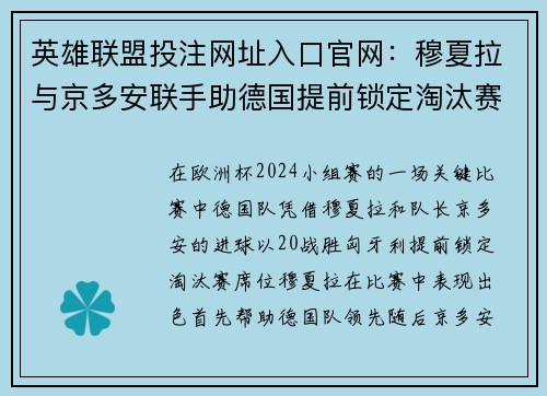 英雄联盟投注网址入口官网：穆夏拉与京多安联手助德国提前锁定淘汰赛席位