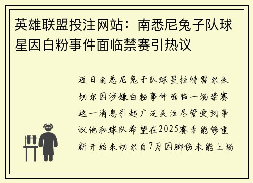 英雄联盟投注网站：南悉尼兔子队球星因白粉事件面临禁赛引热议