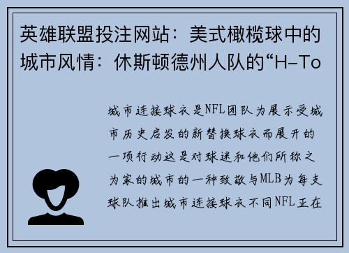 英雄联盟投注网站：美式橄榄球中的城市风情：休斯顿德州人队的“H-Town”球衣推出