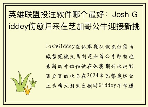 英雄联盟投注软件哪个最好：Josh Giddey伤愈归来在芝加哥公牛迎接新挑战