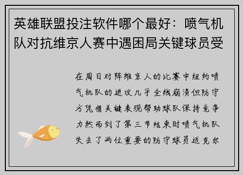 英雄联盟投注软件哪个最好：喷气机队对抗维京人赛中遇困局关键球员受伤危机