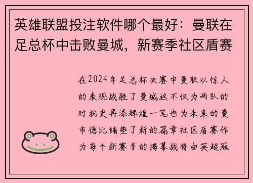 英雄联盟投注软件哪个最好：曼联在足总杯中击败曼城，新赛季社区盾赛即将上演曼市德比