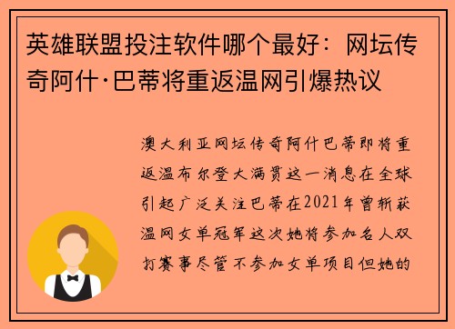 英雄联盟投注软件哪个最好：网坛传奇阿什·巴蒂将重返温网引爆热议