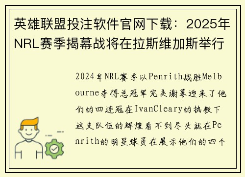 英雄联盟投注软件官网下载：2025年NRL赛季揭幕战将在拉斯维加斯举行 充满期待