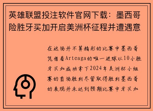 英雄联盟投注软件官网下载：墨西哥险胜牙买加开启美洲杯征程并遭遇意外打击