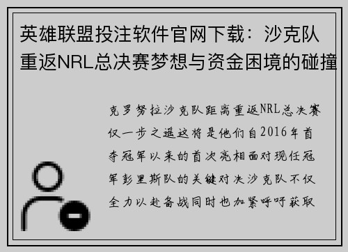 英雄联盟投注软件官网下载：沙克队重返NRL总决赛梦想与资金困境的碰撞