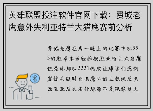 英雄联盟投注软件官网下载：费城老鹰意外失利亚特兰大猎鹰赛前分析