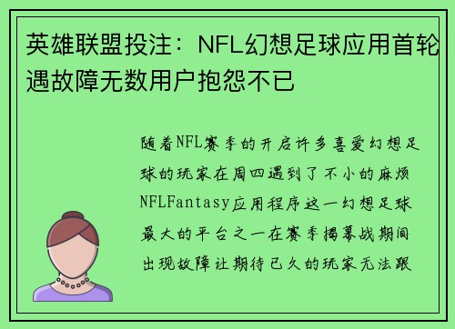 英雄联盟投注：NFL幻想足球应用首轮遇故障无数用户抱怨不已