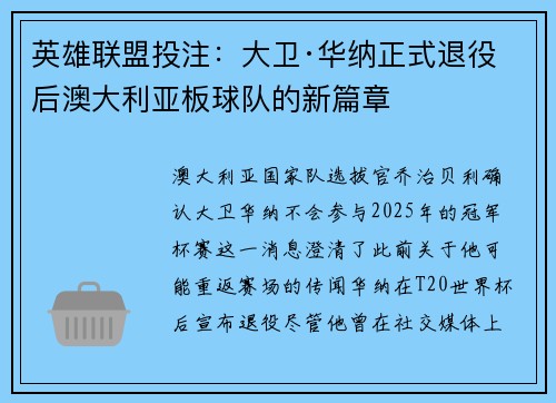 英雄联盟投注：大卫·华纳正式退役后澳大利亚板球队的新篇章