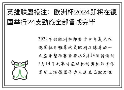 英雄联盟投注：欧洲杯2024即将在德国举行24支劲旅全部备战完毕