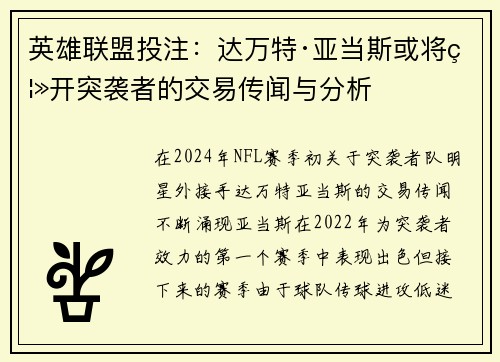 英雄联盟投注：达万特·亚当斯或将离开突袭者的交易传闻与分析